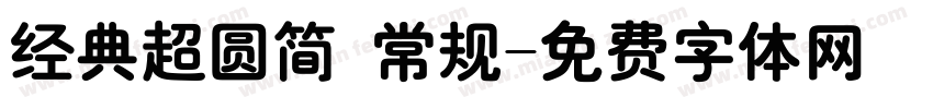 经典超圆简 常规字体转换